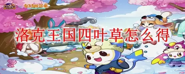 洛克王国四叶草如何得
