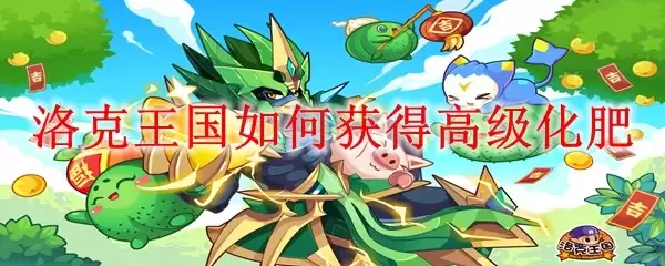 洛克王国如何获得高级化肥