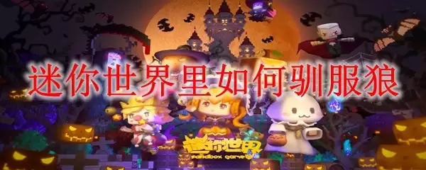 迷你世界里如何驯服狼