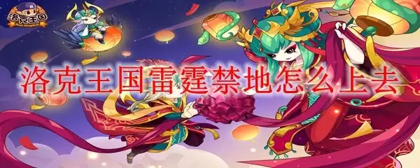 洛克王国雷霆禁地如何上去