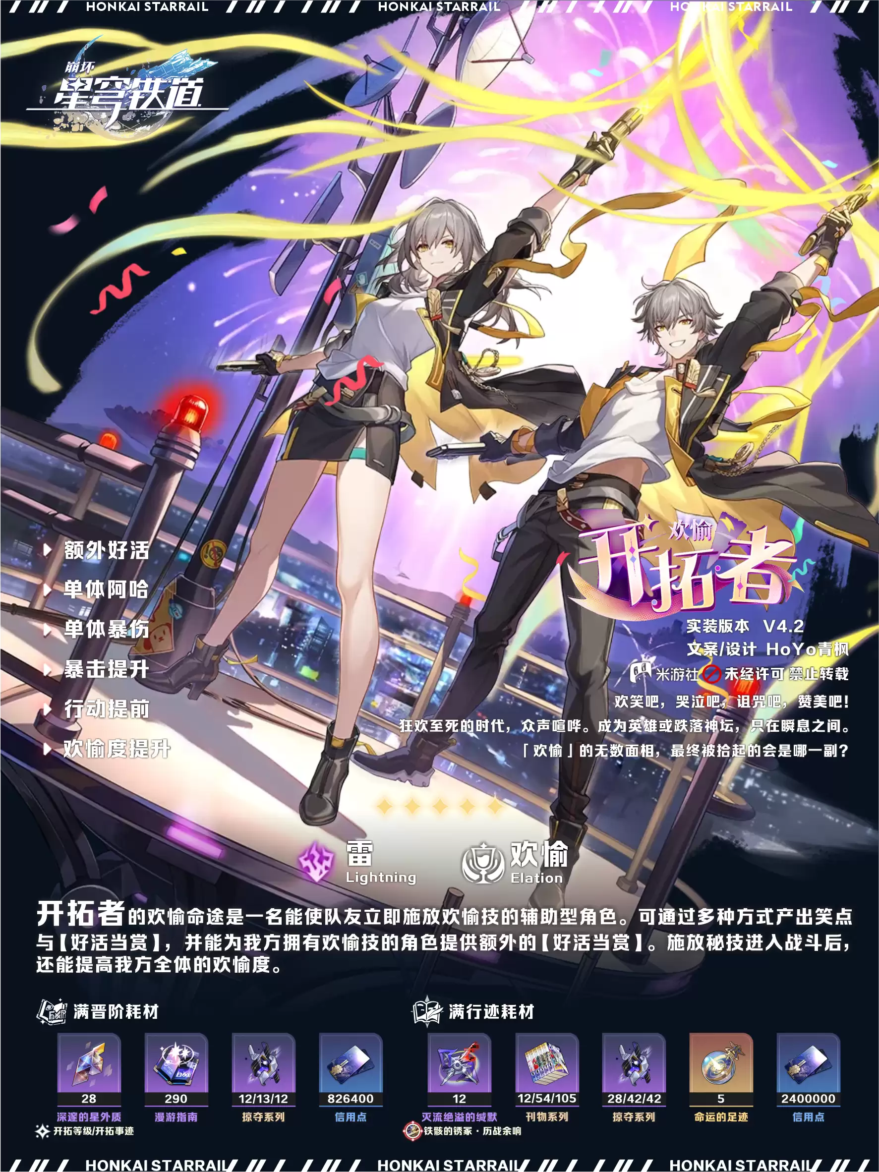 崩坏星穹铁道欢愉开拓者培养攻略