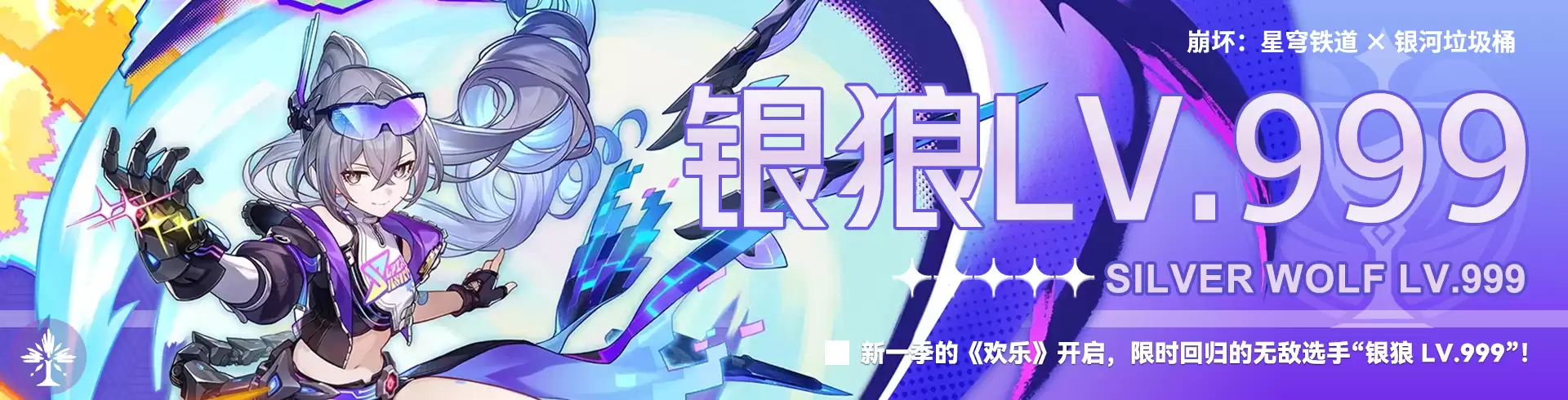崩坏星穹铁道银狼LV.999配队推荐
