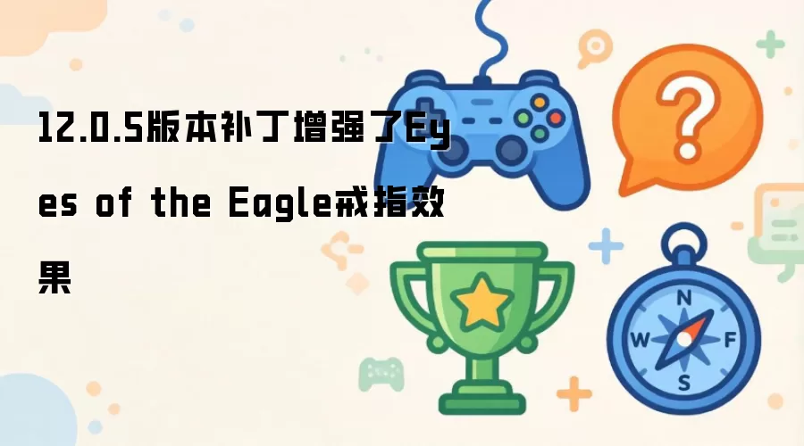 12.0.5版本补丁增强了Eyes of the Eagle戒指效果