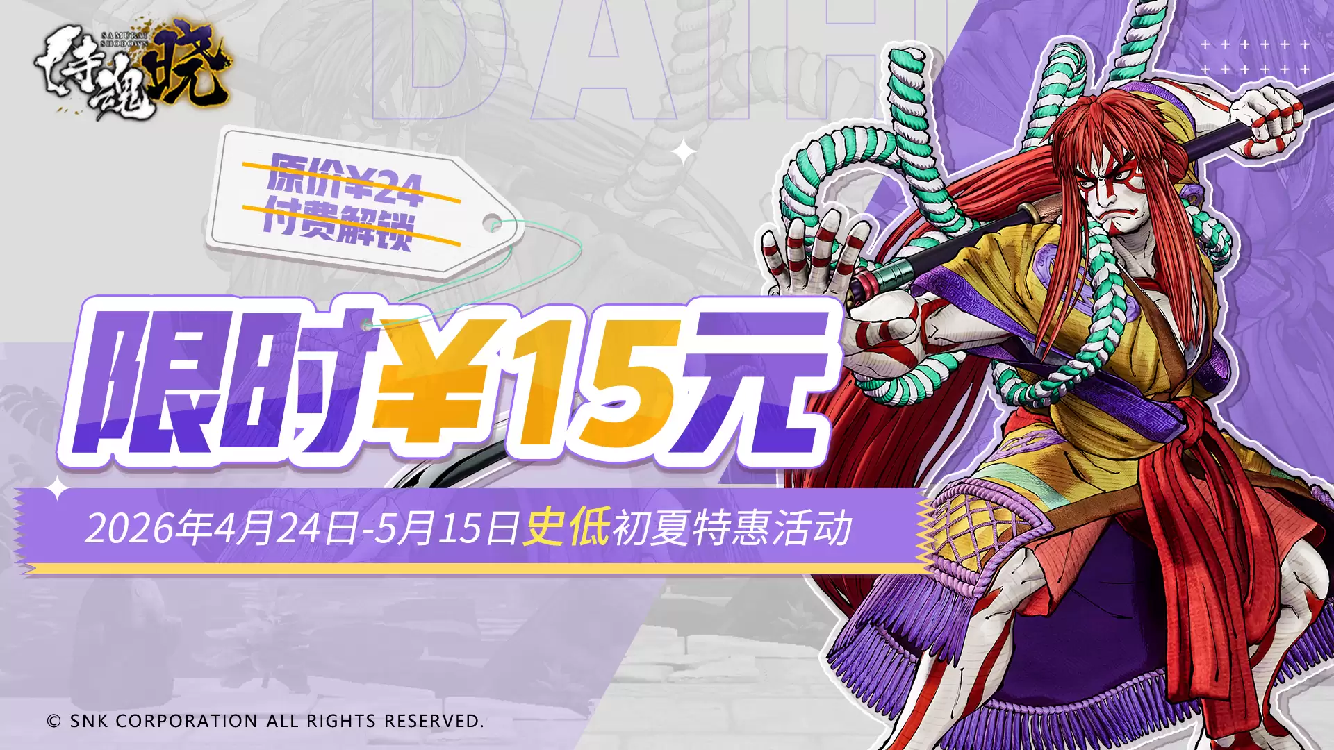 《侍魂 晓》4月24日-5月15日折扣开启