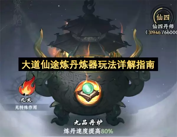 大道仙途炼丹炼器玩法详细说明指南
