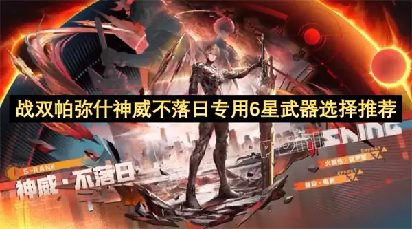 战双帕弥什神威不落日专用6星武器选择推荐
