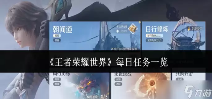 王者荣耀世界每日任务有什么-每日任务说明