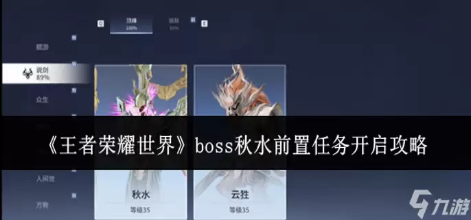 王者荣耀世界boss秋水前置任务如何开启-boss秋水前置任务开启攻略