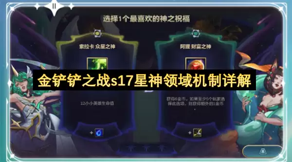 金铲铲之战s17星神领域机制详细说明
