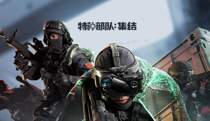 特种部队集结怎么样 特种部队集结是一款高自由度战术射击手游