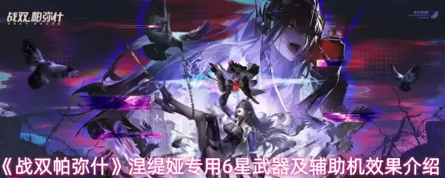 《战双帕弥什》涅缇娅专用6星武器及辅助机效果介绍
