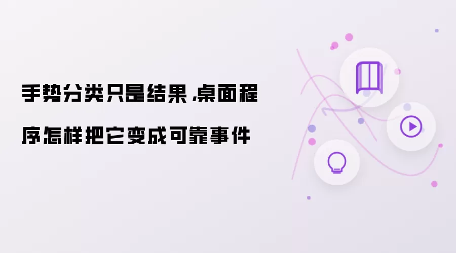 手势分类只是结果,桌面程序怎样把它变成可靠事件