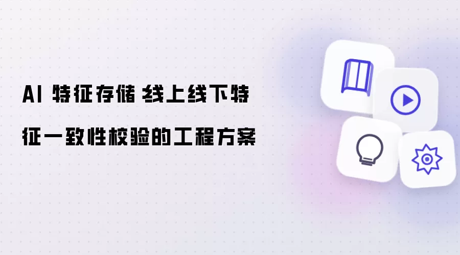 AI 特征存储:线上线下特征一致性校验的工程方案