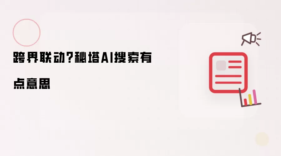 跨界联动?秘塔AI搜索有点意思