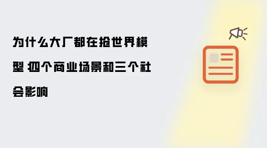 为什么大厂都在抢世界模型：四个商业场景和三个社会影响