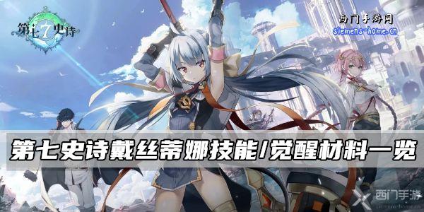 第七史诗戴丝蒂娜技能属性/觉醒材料一览