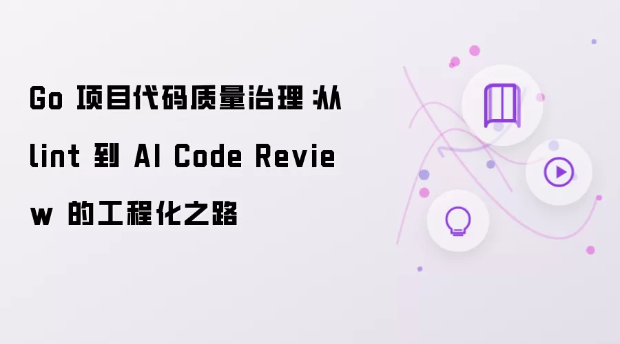 Go 项目代码质量治理:从 lint 到 AI Code Review 的工程化之路