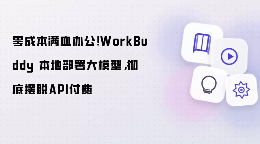 零成本满血办公!WorkBuddy 本地部署大模型,彻底摆脱API付费