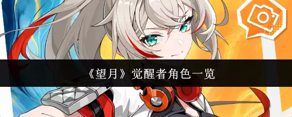 《望月》觉醒者角色一览