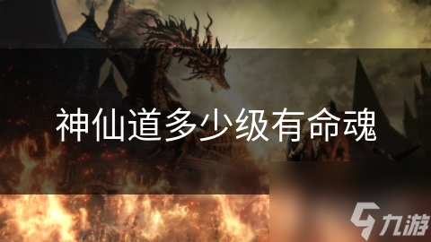 神仙道多少级有命魂
