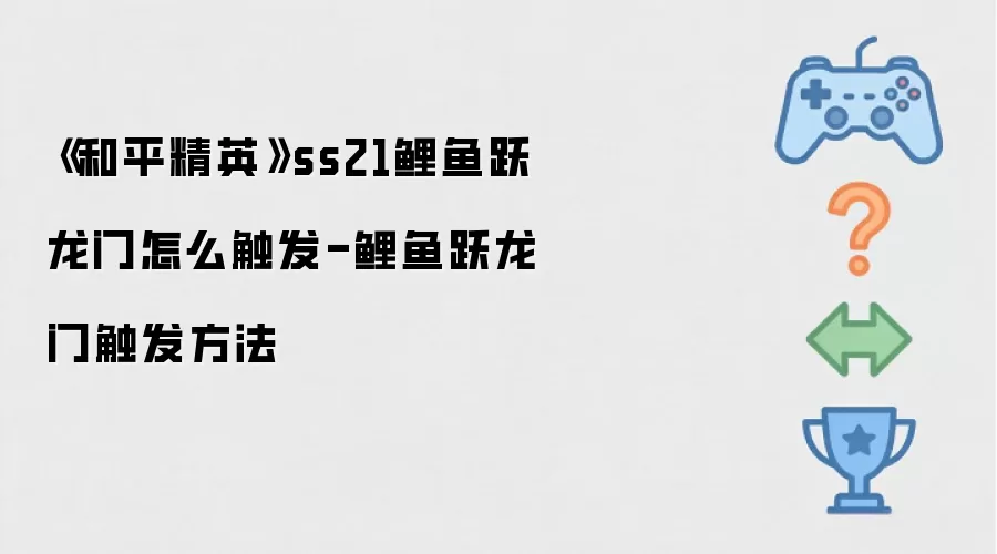 《和平精英》ss21鲤鱼跃龙门怎么触发-鲤鱼跃龙门触发方法