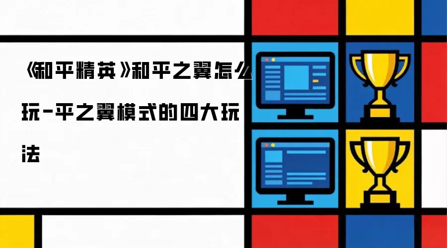 《和平精英》和平之翼怎么玩-平之翼模式的四大玩法