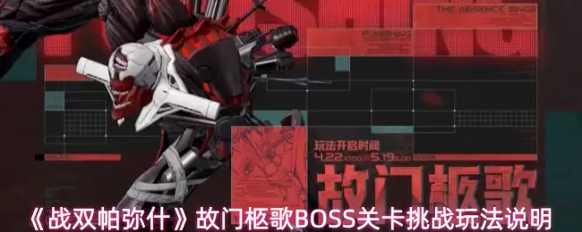 《战双帕弥什》故门柩歌BOSS关卡挑战玩法说明