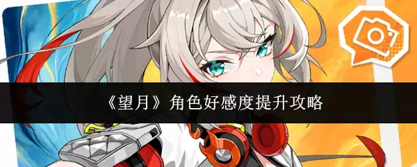《望月》角色好感度提升攻略