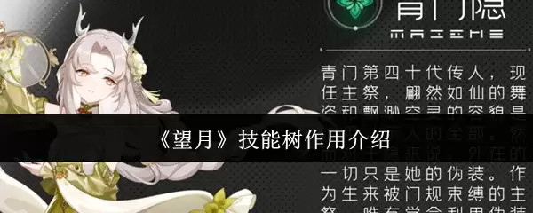 《望月》技能树作用介绍