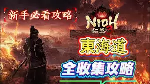 仁王3东海道怎么全收集