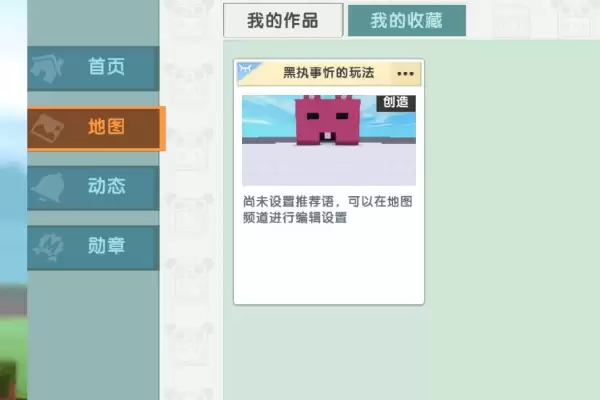 迷你世界怎么样才能上传地图