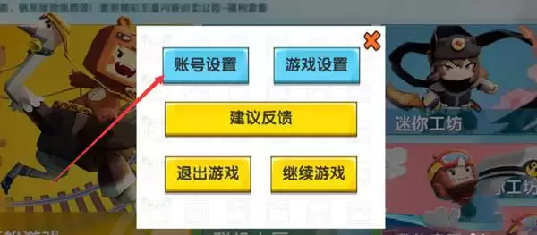 迷你世界怎么才能切换账号