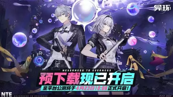 异环预下载公告