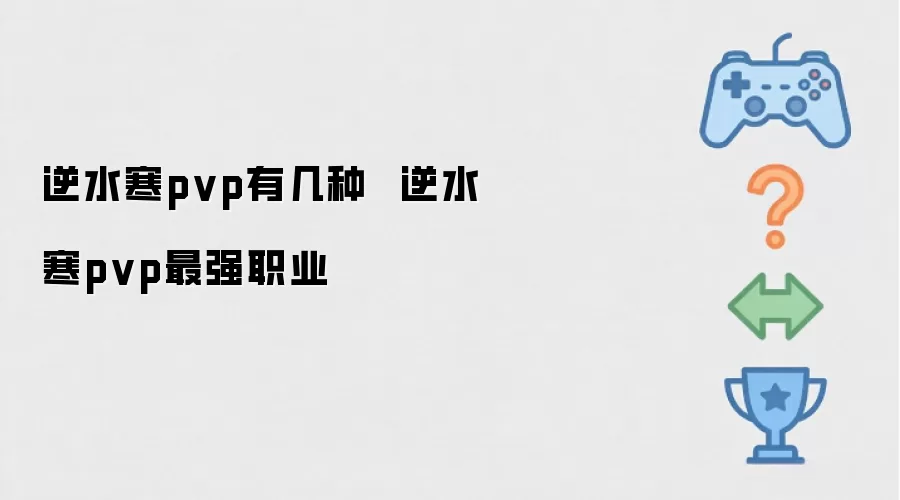 逆水寒pvp有几种 逆水寒pvp最强职业