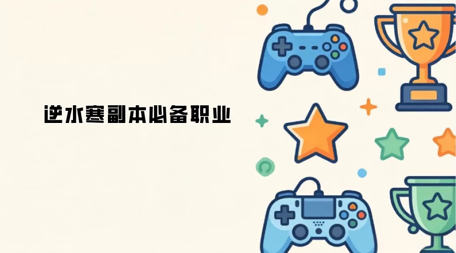 逆水寒副本必备职业