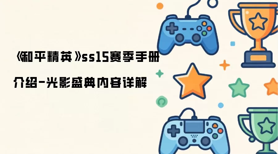 《和平精英》ss15赛季手册介绍-光影盛典内容详解