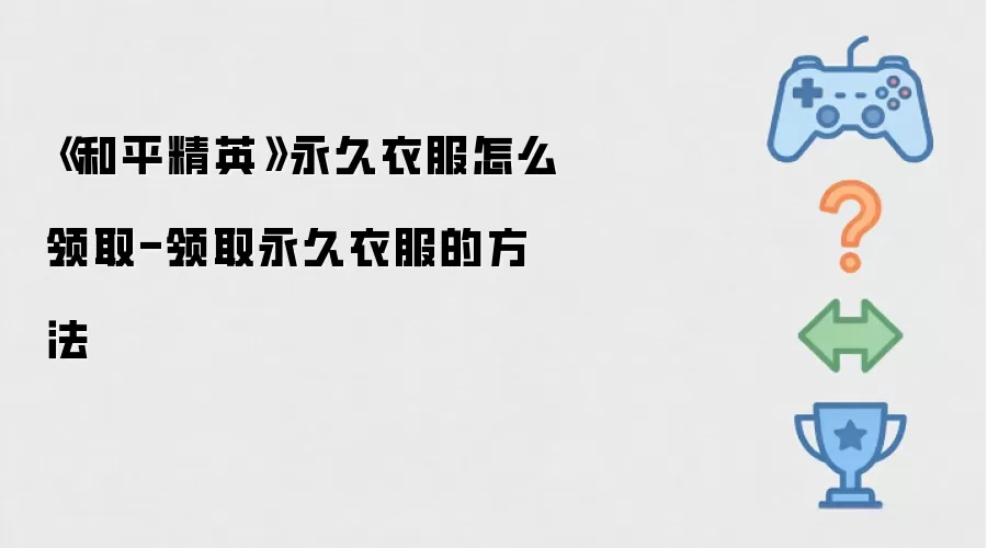 《和平精英》永久衣服怎么领取-领取永久衣服的方法