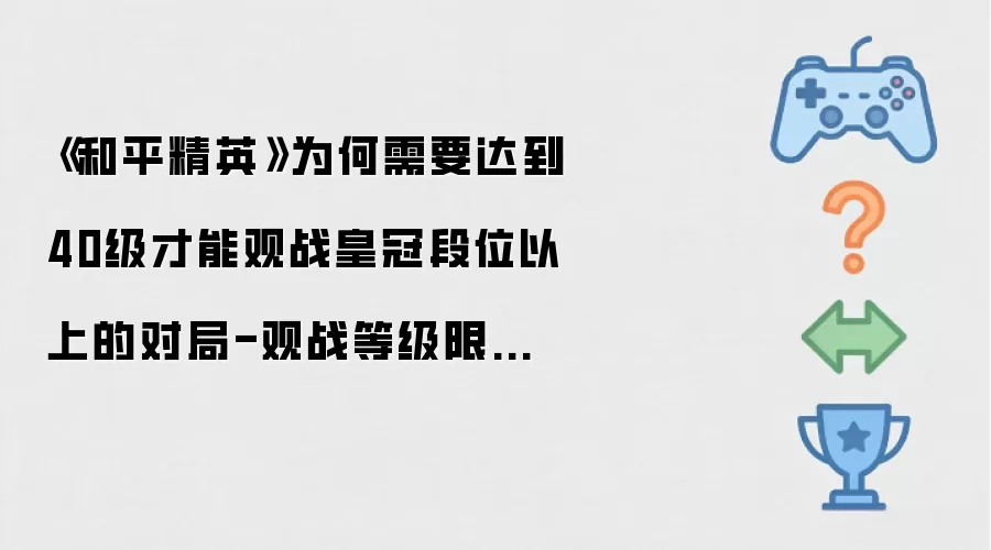 《和平精英》为何需要达到40级才能观战皇冠段位以上的对局-观战等级限制的原因