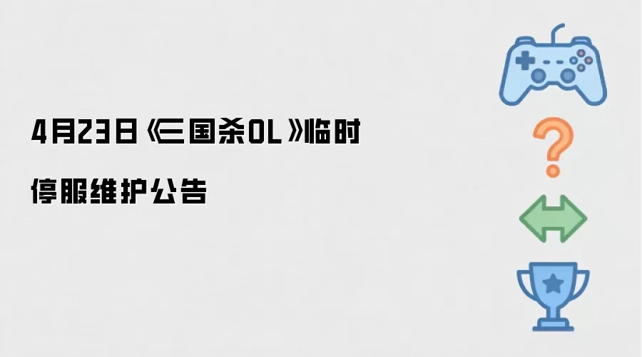 4月23日《三国杀OL》临时停服维护公告