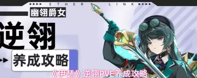《伊瑟》逆翎PVE养成攻略