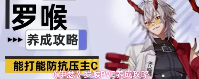 《伊瑟》罗喉PVE养成攻略
