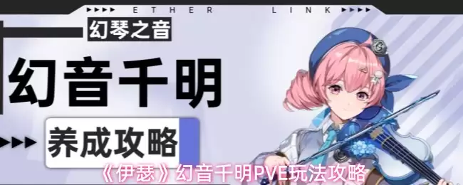 《伊瑟》幻音千明PVE玩法攻略