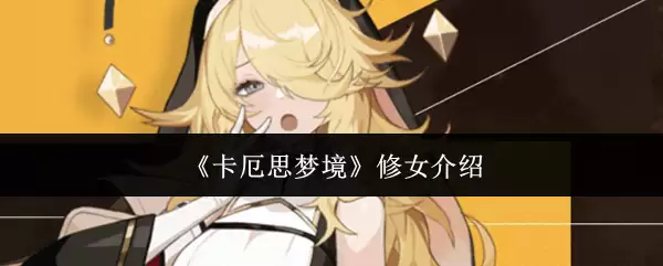 《卡厄思梦境》修女介绍