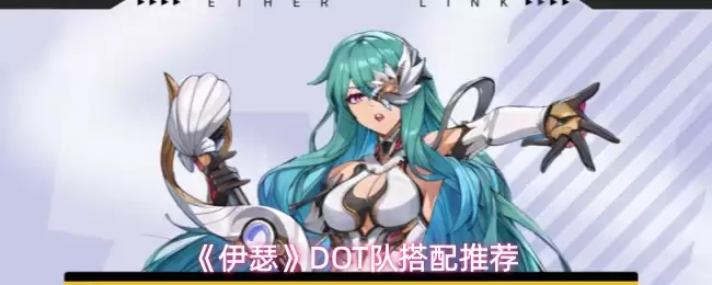 《伊瑟》DOT队搭配推荐