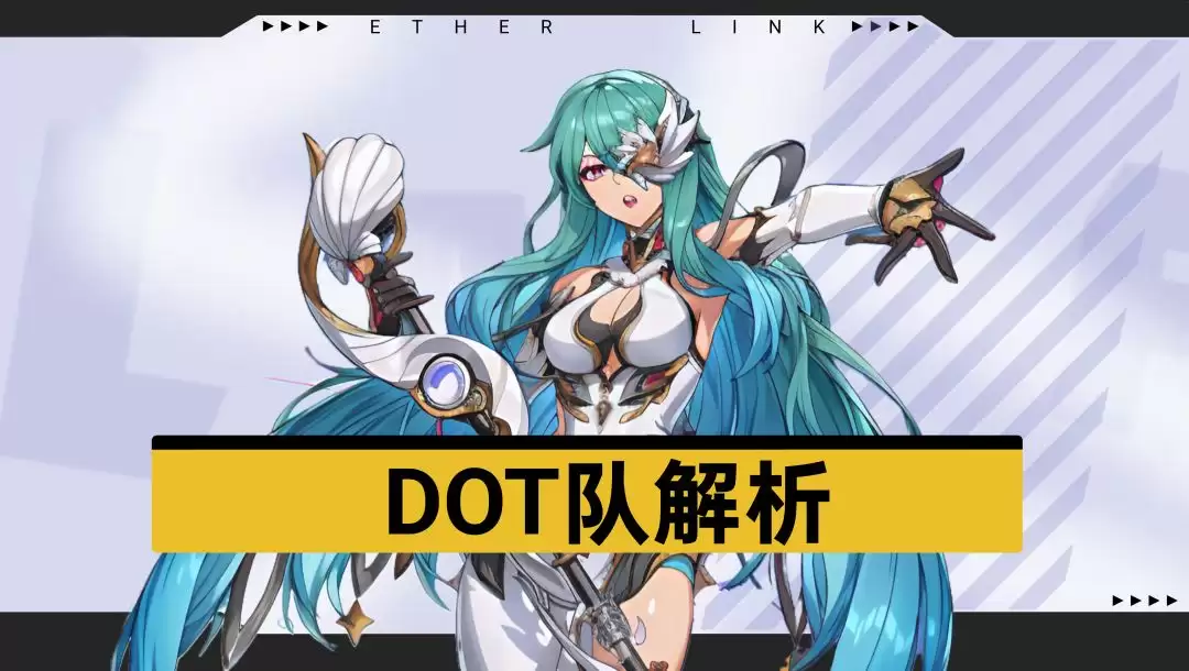 《伊瑟》DOT队搭配推荐