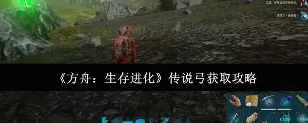 《方舟：生存进化》传说弓获取攻略
