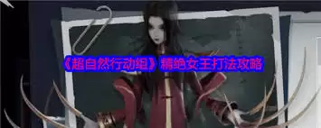 超自然行动组精绝女王怪物怎么打