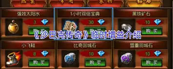 沙巴克传奇临时增益是什么