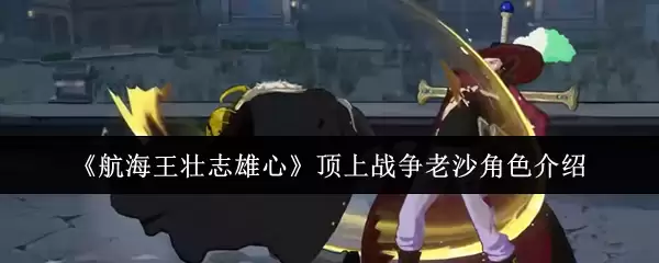 《航海王壮志雄心》顶上战争老沙角色介绍