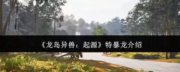 《龙岛异兽：起源》特暴龙介绍